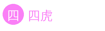 四虎